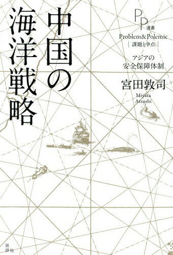 中国の海洋戦略 アジアの安全保障体制[本/雑誌] (PP選書) / 宮田敦司/著