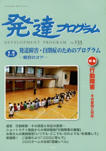 発達プログラム No.133[本/雑誌] / コロロ発達療育センター/編集