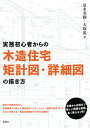 ご注文前に必ずご確認ください＜商品説明＞基本の作図方法から、空間構成に対応した矩計図のバリエーション、定番の納まりまで、かならず使える、木造住宅設計のための必携書!＜収録内容＞1章 矩計図の基本を学ぶ2章 外皮の構成を理解する3章 矩計図のパターンをつかむ4章 ゾーンのつくり方を知る5章 空間エレメントの部分詳細6章 各部の部分詳細＜商品詳細＞商品番号：NEOBK-1678801Korenaga Miki / Cho Otsuka Atsushi / Cho / Jitsumu Shoshinsha Kara No Mokuzo Jutaku Nori Keizu Shosai Zu No Egaki Kataメディア：本/雑誌重量：340g発売日：2014/06JAN：9784395320059実務初心者からの木造住宅矩計図・詳細図の描き方[本/雑誌] / 是永美樹/著 大塚篤/著2014/06発売