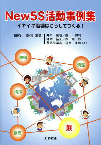 New5S活動事例集 イキイキ職場はこうしてつくる![本/雑誌] / 細谷克也/編著 井戸達也/著 窪田和司/著 塚本裕久/著 西山雄一郎/著 長谷川靖高/著 福西康和/著