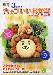 現役ママの厳選レシピ3歳からのカッコいいお弁当 モリモリ完食!アイデア170[本/雑誌] (コツがわかる本) / メイツ出版