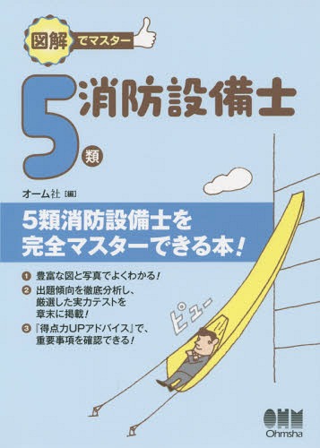 ご注文前に必ずご確認ください＜商品説明＞豊富な図と写真でよくわかる!出題傾向を徹底分析し、厳選した実力テストを章末に掲載!『得点力UPアドバイス』で、重要事項を確認できる!＜収録内容＞機械に関する基礎的知識消防用設備等の構造・機能消防用設備等の工事または整備の方法消防関係法令(共通法令類別・避難器具設置基準)実技試験(鑑別等・製図)＜商品詳細＞商品番号：NEOBK-1678834Omusha / Hen / Illustrated De Master 5 Rui Shobo Setsubi Shiメディア：本/雑誌重量：540g発売日：2014/06JAN：9784274215650図解でマスター5類消防設備士[本/雑誌] / オーム社/編2014/06発売