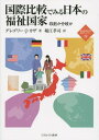 国際比較でみる日本の福祉国家 収斂か分岐か / 原タイトル:One World Welfare:Japan in Comparative Perspective...