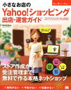 小さなお店のYahoo ショッピング出店 運営ガイド 人気のショップを自分で作れる 本/雑誌 (Small Business Support) / 田中正志/著