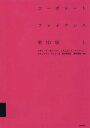 コーポレートファイナンス 上 / 原タイトル:PRINCIPLES OF CORPORATE FINANCE 原著第10版の翻訳 本/雑誌 / リチャード A ブリーリー/著 スチュワート C マイヤーズ/著 フランクリン アレン/著 藤井眞理子/監訳 國枝繁樹/監訳