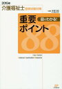 介護福祉士国家試験対策図でわかる!重要ポイント88 2015年[本/雑誌] / 木村久枝/監修