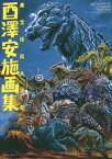 酉澤安施画集 東宝怪獣大進撃![本/雑誌] (単行本・ムック) / 酉澤安施/著