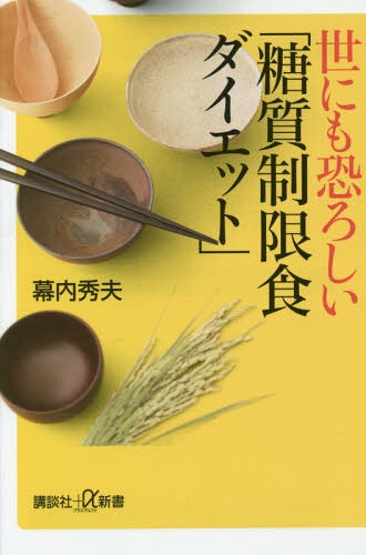 楽天ネオウィング 楽天市場店世にも恐ろしい「糖質制限食ダイエット」[本/雑誌] （講談社+α新書） / 幕内秀夫/〔著〕