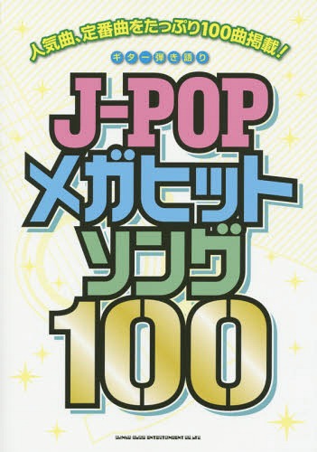 J-POPᥬҥåȥ100 ͵ʡֶʤ򤿤äפ100ʷǺ![/] (Ƥ) / 󥳡ߥ塼å󥿥ƥ
