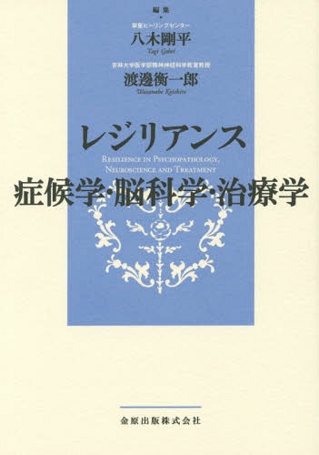 レジリアンスー症候学・脳科学・治療学[本/雑誌] / 八木剛平/編集 渡邊衡一郎/編集