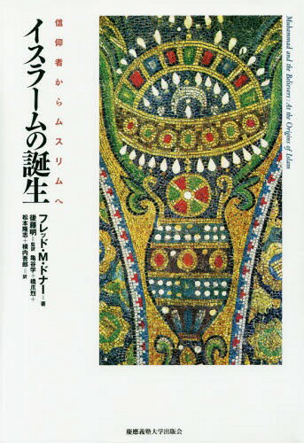 イスラームの誕生 信仰者からムスリムへ / 原タイトル:MUHAMMAD AND THE BELIEVERS[本/雑誌] / フレッド・マグロウ・ドナー/著 後藤明/監訳 亀谷学/訳 橋爪烈/訳 松本隆志/訳 横内吾郎/訳