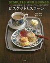 ビスケットとスコーン イギリスのお菓子教室 型なしでつくれるビスケット。混ぜて焼くだけ 本/雑誌 / 砂古玉緒/著