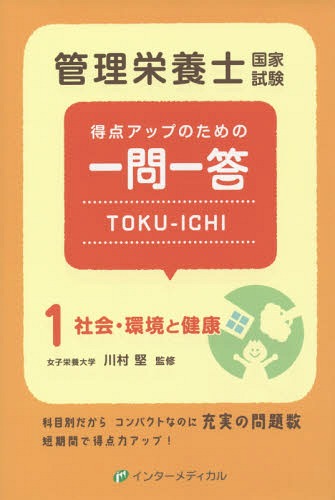 管理栄養士国家試験得点アップのための一問一答TOKU-ICHI 1[本/雑誌] / 管理栄養士国家試験対策「かんもし」編集室/編集