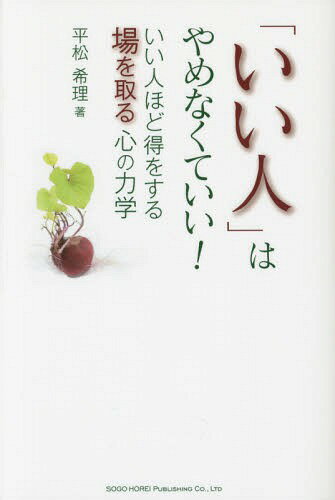 「いい人」はやめなくていい! いい人ほど得をする場を取る心の力学[本/雑誌] / 平松希理/著
