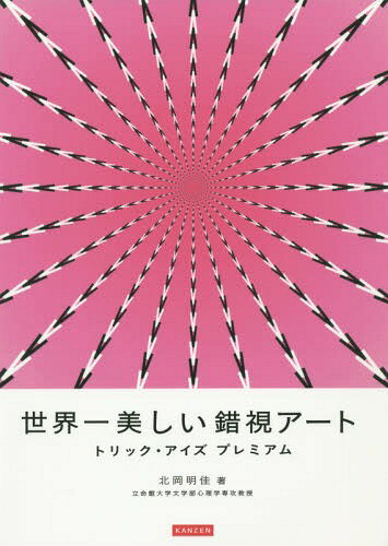 世界一美しい錯視アート トリック・アイズプレミアム[本/雑誌] / 北岡明佳/著