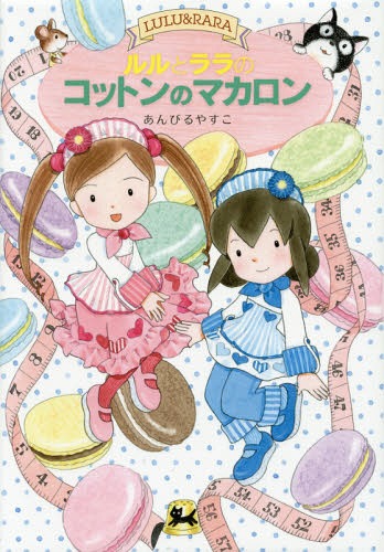 ルルとララのコットンのマカロン[本/雑誌] (おはなしトントン 45 Maple Street) / あんびるやすこ/作・絵