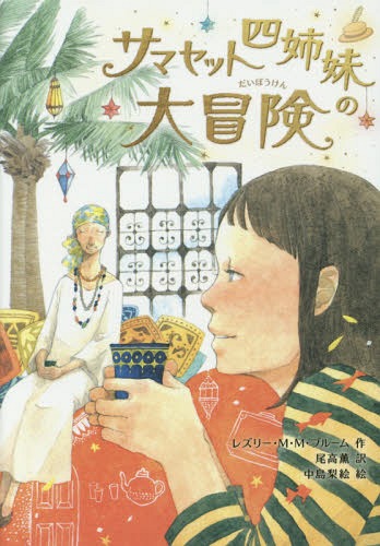 サマセット四姉妹の大冒険 / 原タイトル:CORNELIA AND THE AUDACIOUS ESCAPADES OF THE SOMERSET SISTERS[本/雑誌] / レズリー・M・M・ブルーム/作 尾高薫/訳 中島梨絵/絵