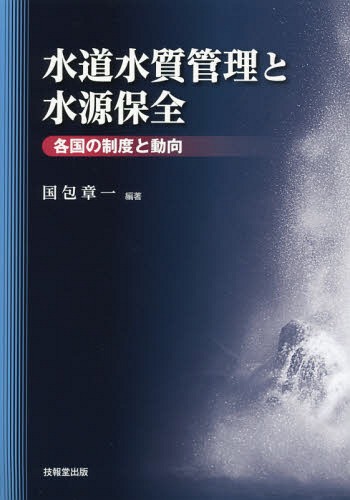 水道水質管理と水源保全 各国の制度と動向[本/雑誌] / 国包章一/編著