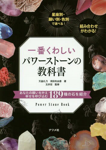 一番くわしいパワーストーンの教科書[本/雑誌] / 天晶礼乃/著 須田布由香/著 玉井宏/監修