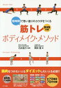 短時間で思い通りのカラダをつくる筋トレボディメイク・メソッド[本/雑誌] / 石井直方/監修 岡田隆/著