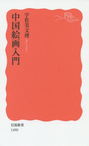 中国絵画入門[本/雑誌] (岩波新書 新赤版 1490) / 宇佐美文理/著