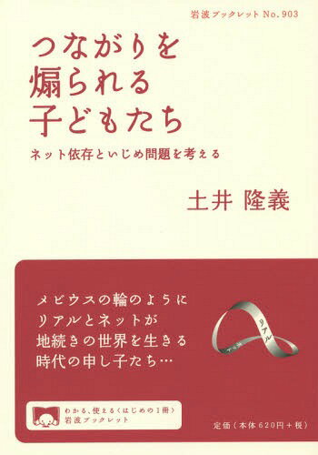 つながりを煽られる子どもたち ネット依存といじめ問題を考える[本/雑誌] (岩波ブックレット) / 土井隆義/著