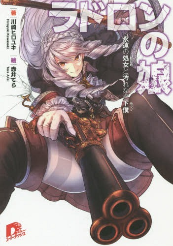 ラドロンの娘 永遠の処女と汚れなき下僕[本/雑誌] (集英社スーパーダッシュ文庫) / 川崎ヒロユキ/著