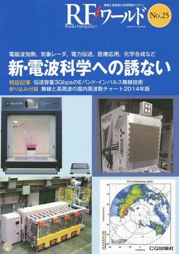RFワールド 無線と高周波の技術解説マガジン No.25[本/雑誌] / トランジスタ技術編集部/編集
