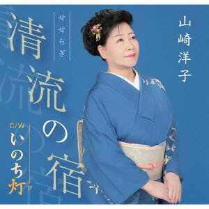 清流 (せせらぎ)の宿[CD] / 山崎洋子