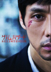 ご注文前に必ずご確認ください＜商品説明＞実力派俳優・西島秀俊が挑む 衝撃のアクション・サスペンス! 原作は、第15回サントリー・ミステリー大賞読者賞受賞のベストセラー小説「ゲノムハザード」(小学館文庫)。監督は、デビュー作「美しき野獣」(06)が日韓で高く評価されたキム・ソンス。一瞬先も予測不可能、息もできないサスペンスフルな展開、複雑に絡み合った謎が解ける爽快かつ圧巻のラスト! 日韓合作のエンタテインメント大作がここに誕生! ——ある日、石神武人は自宅で殺された妻を発見する。呆然としながら突然鳴った電話に出ると、受話器から聞こえたのは、傍らで冷たくなっているその妻の声だった—。この日を境に彼には別の記憶が混在するようになる。そして辿り着いた事実それは—本当の彼は韓国人科学者オ・ジヌだということ。彼の記憶は”上書き”されていたのだ。そしてなぜか彼を捕えようとする、警察を騙る男たち。正体不明の女性記者(キム・ヒョジン)と真実を追ううちに、彼は彼の妻を装う女(真木よう子)と出会い・・・。メイキング、イベント映像集、劇場予告(予定)を収録した特典ディスク付きの2枚組。＜アーティスト／キャスト＞西島秀俊(演奏者)　真木よう子(演奏者)　キム・ヒョジン(演奏者)＜商品詳細＞商品番号：BIBJ-8480Japanese Movie / Genome Hazard Aru Tensai Kagakusha no Itsukakanメディア：DVD収録時間：120分リージョン：2カラー：カラー字幕：日本語音声：日本語 Dolby Digital 5.1chサラウンド発売日：2014/07/02JAN：4907953041783ゲノムハザード ある天才科学者の5日間[DVD] / 邦画2014/07/02発売