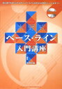 水野式ベース・ライン入門講座 CD付き[本/雑誌] (楽譜・教本) / 水野正敏/著