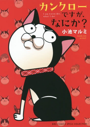 カンクローですが、なにか?[本/雑誌