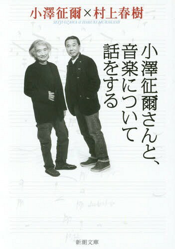 楽天ネオウィング 楽天市場店【3月中下旬入荷分】 小澤征爾さんと、音楽について話をする[本/雑誌] （新潮文庫） （文庫） / 小澤征爾/著 村上春樹/著