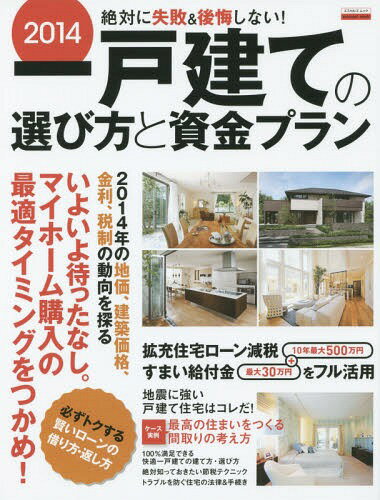 絶対に失敗&後悔しない!一戸建ての選び方と資金プラン 2014[本/雑誌] (エスカルゴムック) / 日本実業出..