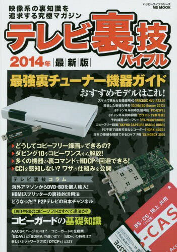 テレビ裏技バイブル 映像系の裏知識を追求する究極マガジン 2014年最新版[本/雑誌] (MS MOOK ハッピーライフシリーズ) / メディアソフト