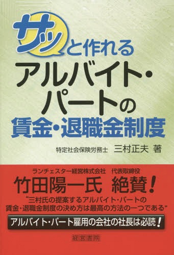 [書籍のゆうメール同梱は2冊まで]/サッと作れるアルバイト・パートの賃金・退職金制度[本/雑誌] / 三村正夫/著