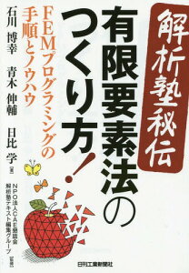 解析塾秘伝有限要素法のつくり方! FEMプログラミングの手順とノウハウ[本/雑誌] / 石川博幸/著 青木伸輔/著 日比学/著 CAE懇話会解析塾テキスト編集グループ/監修