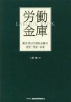 労働金庫 勤労者自主福祉金融の歴史・理念・未来[本/雑誌] / 三村聡/著