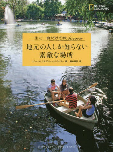 地元の人しか知らない素敵な場所 / 原タイトル:WHERE THE LOCALS GO[本/雑誌] (NATIONAL GEOGRAPHIC 一生に一度だけの旅discover) / ナ..