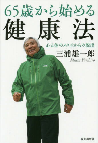65歳から始める健康法 心と体のメタ