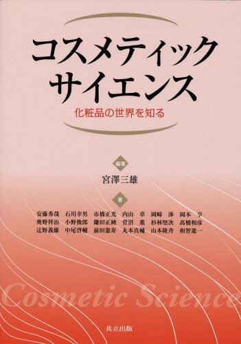 ご注文前に必ずご確認ください＜商品説明＞＜収録内容＞化粧品の歴史薬事法と化粧品皮膚・毛髪・爪の構造と機能化粧品の品質特性とその評価法化粧品製造装置化粧品パッケージング化粧品原料(油剤界面活性剤色香料)スキンケア化粧品(基礎化粧品)メイクアップ化粧品芳香化粧品頭髪化粧品機能性化粧品口腔用品化粧品の流通とマーケティング＜商品詳細＞商品番号：NEOBK-1680653Miyazawa Mitsuo / Hencho Ando Hideya / [Hoka] Cho / Kosu Meteikkusaiensu Kesho Hin No Sekai Wo Shiruメディア：本/雑誌重量：340g発売日：2014/06JAN：9784320061774コスメティックサイエンス 化粧品の世界を知る[本/雑誌] / 宮澤三雄/編著 安藤秀哉/〔ほか〕著2014/06発売