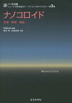 ナノコロイド 合成・物性・機能[本/雑誌] (シリーズ:未来を創るナノ・サイエンス&テクノロジー) / 寺西利治/編著 鳥本司/共著 山田真実/共著