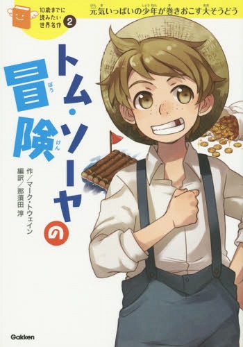 トム・ソーヤの冒険 元気いっぱいの少年が巻きおこす大そうどう[本/雑誌] (10歳までに読みたい世界名作) / マーク・トウェイン/作 那須田淳/編訳 朝日川日和/絵