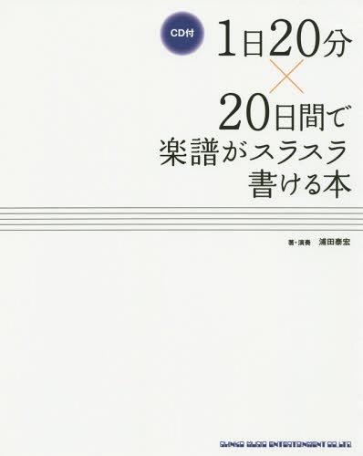 1日20分×20日間で楽譜がスラスラ書ける本[本/雑誌] / 浦田泰宏/著・演奏