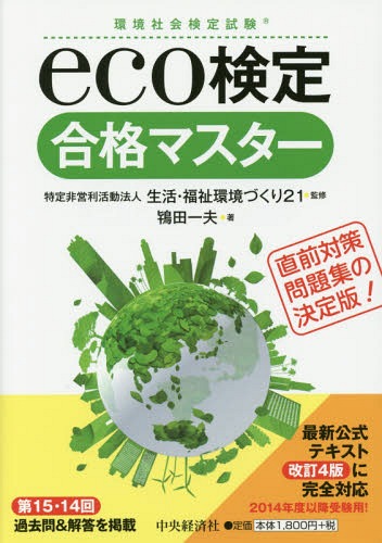 eco検定合格マスター 環境社会検定試験[本/雑誌] / 生活・福祉環境づくり21/監修 鴇田一夫/著