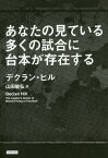 あなたの見ている多くの試合に台本が存在する / 原タイトル:The Insider’s Guide to Match‐Fixing in Football[本/雑誌] / デクラン・ヒル/著 山田敏弘/訳