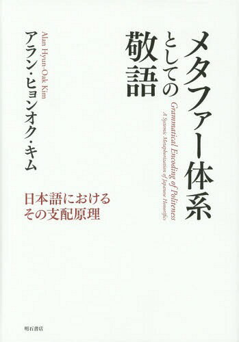 メタファー体系としての敬語 日本語におけるその支配原理[本/雑誌] / アラン・ヒョンオク・キム/著