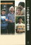 〈人〉に向きあう民俗学[本/雑誌] (叢書・〈知〉の森) / 門田岳久/編 室井康成/編