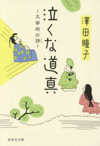 泣くな道真 大宰府の詩[本/雑誌] (集英社文庫) / 澤田瞳子/著のサムネイル