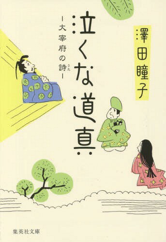 泣くな道真 大宰府の詩[本/雑誌] (集英社文庫) / 澤田瞳子/著